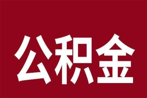 靖边公积金离职后可以全部取出来吗（靖边公积金离职后可以全部取出来吗多少钱）